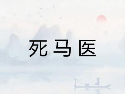 死马医 死马医