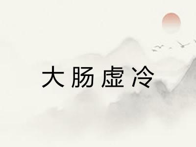 大肠虚冷 大肠虚冷