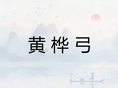 黄桦弓 黄桦弓