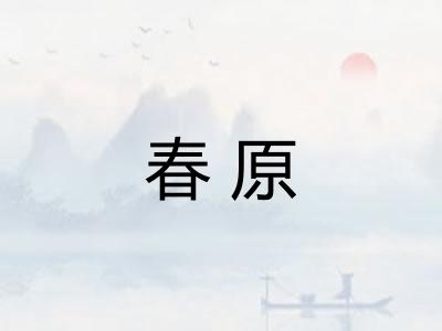 春原 春原