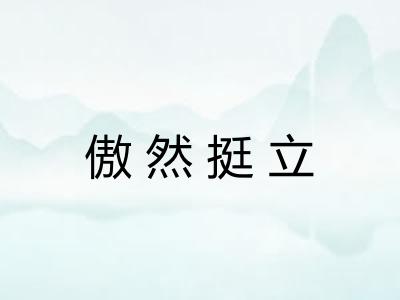 傲然挺立 傲然挺立
