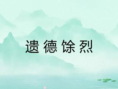 遗德馀烈 遗德馀烈