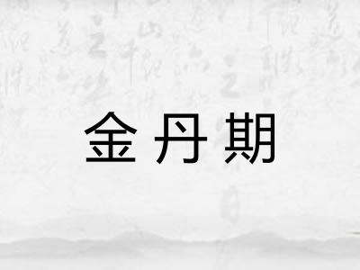 金丹期 金丹期