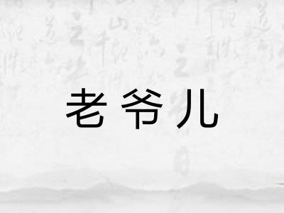 老爷儿 老爷儿