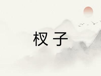 杈子 杈子