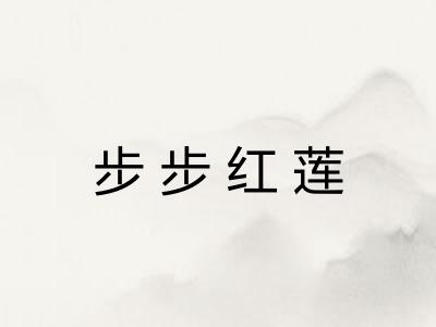 步步红莲