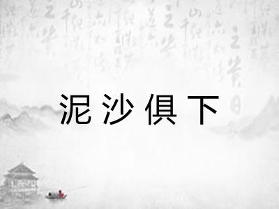 泥沙俱下 泥沙俱下