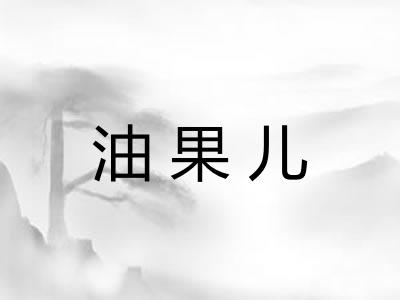 油果儿