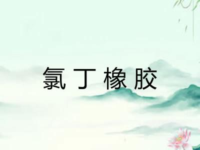 氯丁橡胶