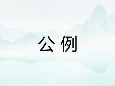 公例 公例