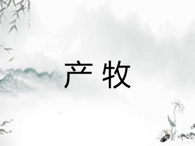 产牧