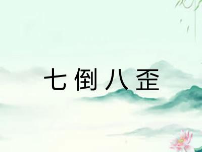 七倒八歪 七倒八歪