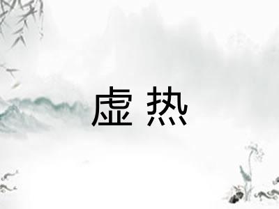 虚热
