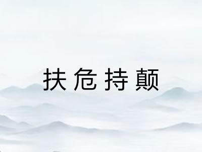 扶危持颠 扶危持颠