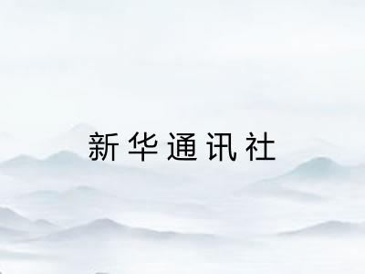 新华通讯社 新华通讯社