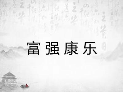 富强康乐 富强康乐