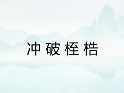 冲破桎梏 冲破桎梏
