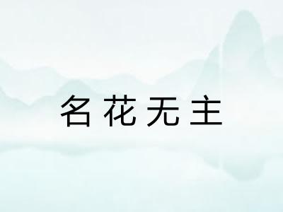 名花无主