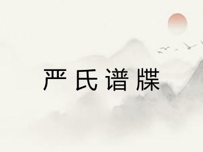 严氏谱牒 严氏谱牒