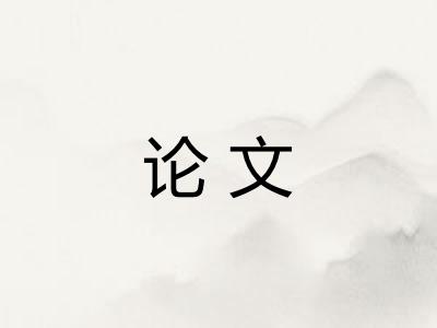 论文