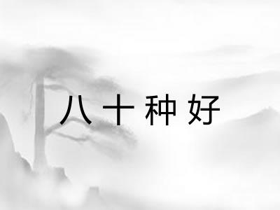 八十种好