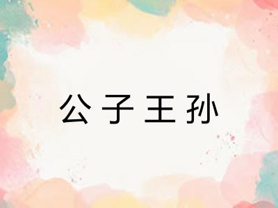 公子王孙