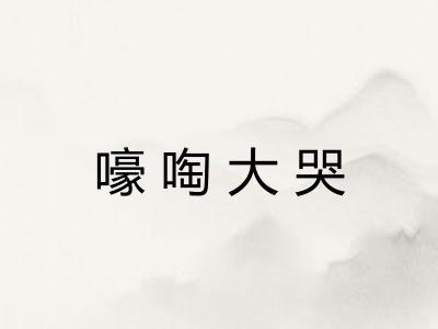 嚎啕大哭 嚎啕大哭