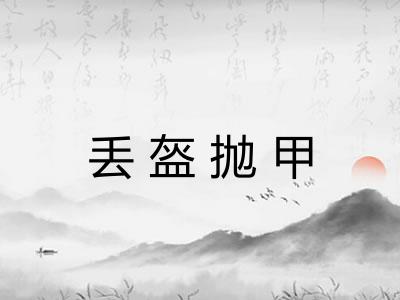 丢盔抛甲 丢盔抛甲