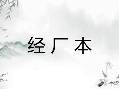 经厂本 经厂本
