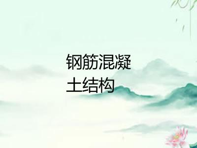 钢筋混凝土结构 钢筋混凝土结构