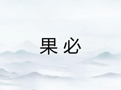 果必 果必