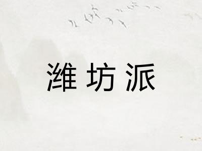 潍坊派 潍坊派
