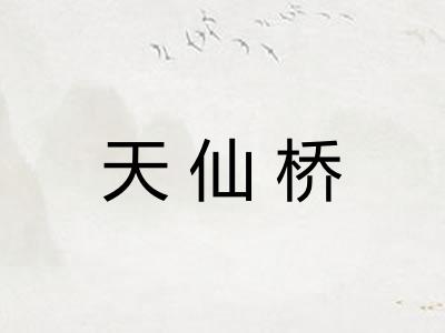 天仙桥 天仙桥