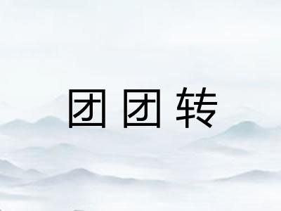 团团转 团团转
