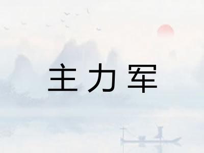 主力军 主力军