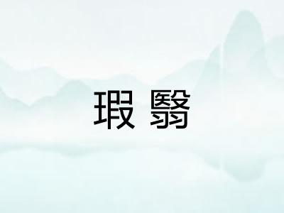 瑕翳