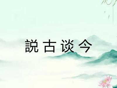 説古谈今 説古谈今