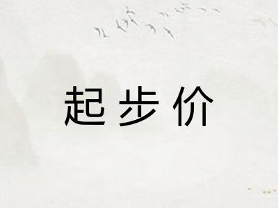 起步价 起步价