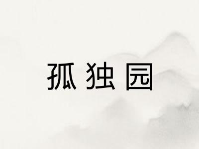孤独园