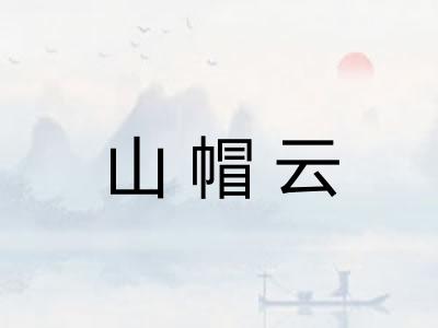 山帽云 山帽云