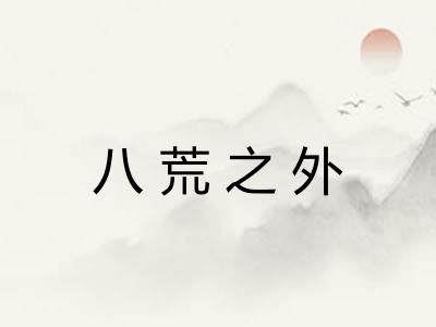 八荒之外 八荒之外