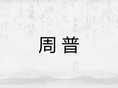 周普
