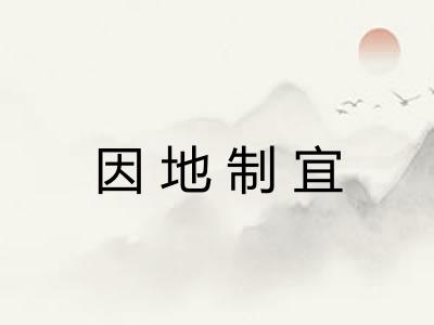 因地制宜 因地制宜