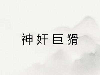 神奸巨猾 神奸巨猾