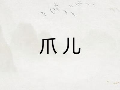 爪儿 爪儿