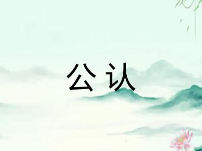 公认 公认