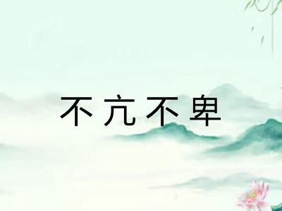 不亢不卑 不亢不卑