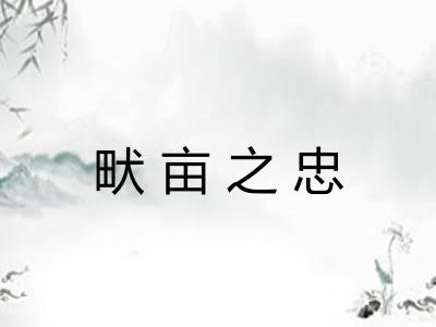 畎亩之忠 畎亩之忠