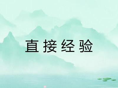 直接经验 直接经验