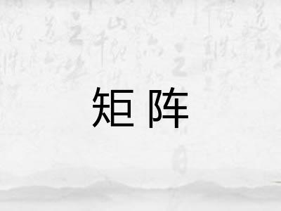 矩阵 矩阵